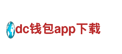智能家电企业dc钱包app下载-引领智慧生活的dc钱包app下载品牌